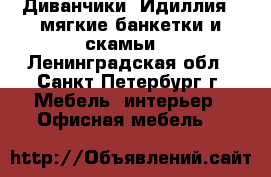 Диванчики “Идиллия“, мягкие банкетки и скамьи. - Ленинградская обл., Санкт-Петербург г. Мебель, интерьер » Офисная мебель   